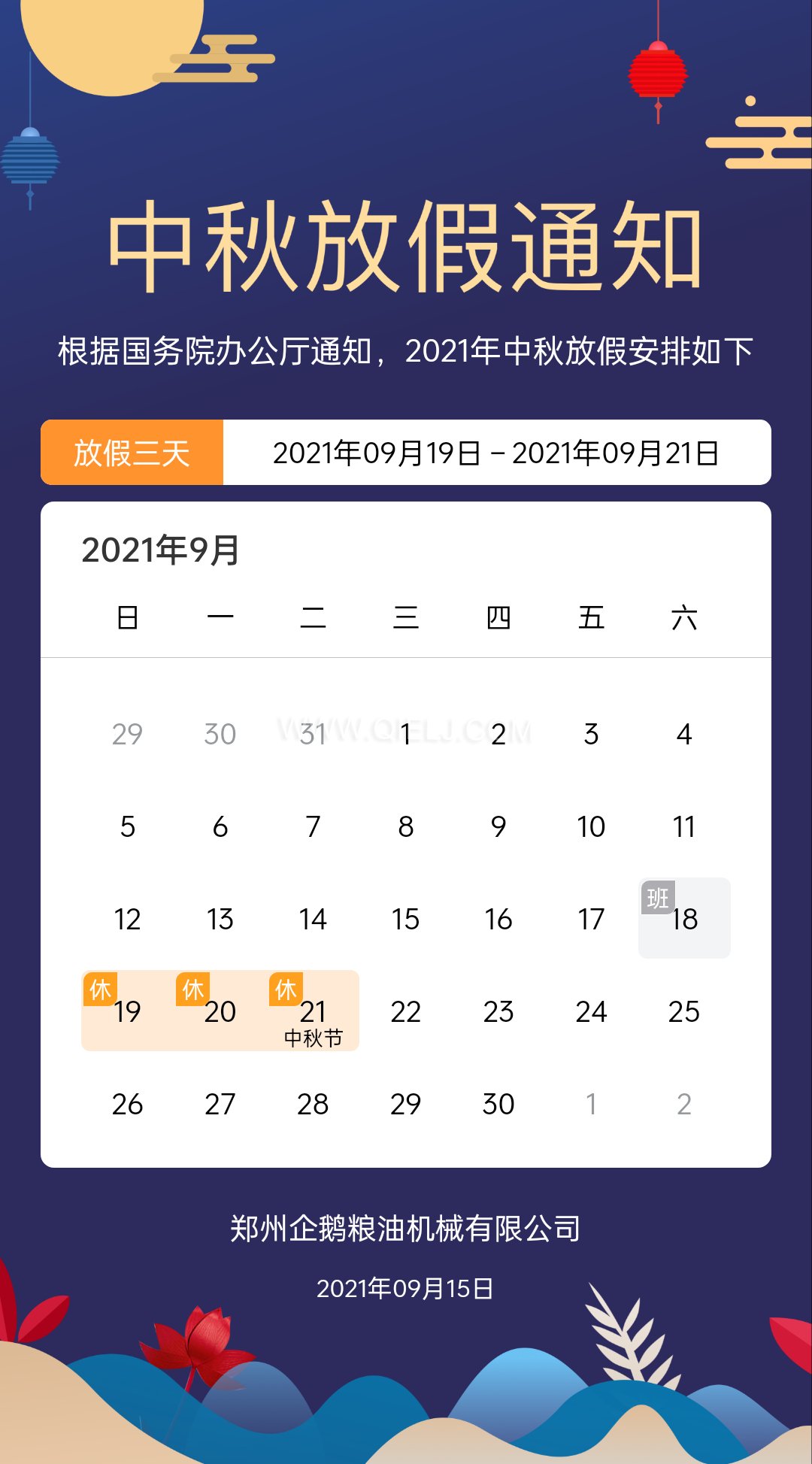 賞中秋圓月享美好時光，企鵝糧油機(jī)械祝您中秋團(tuán)圓快樂(圖1)