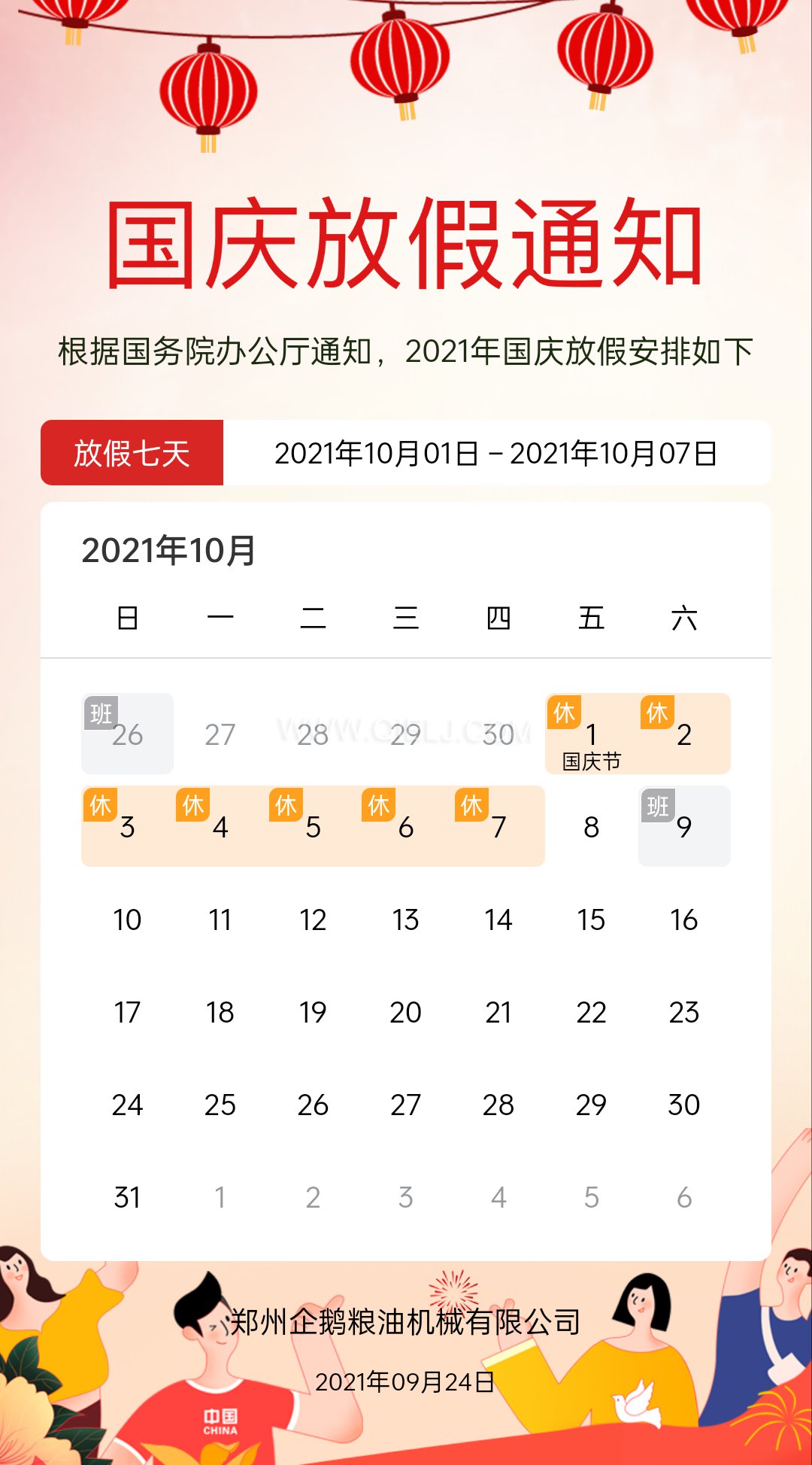 熱烈慶祝十一國慶節(jié)，企鵝糧油機械祝愿祖國繁榮昌盛(圖2)
